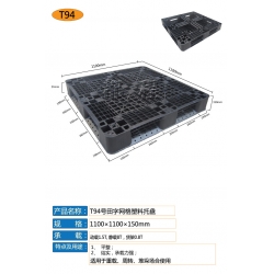 T94-1111田字網(wǎng)格托盤(pán)